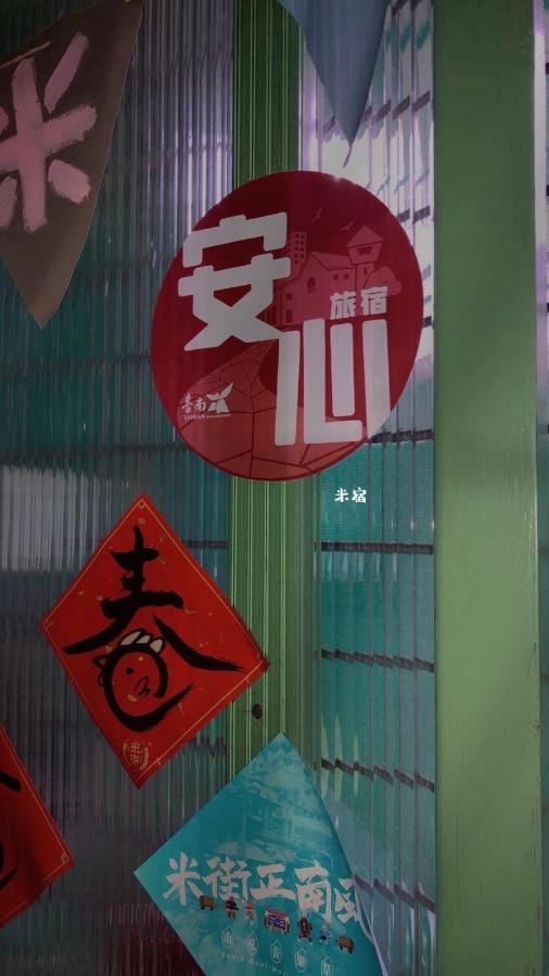 米宿 Roomi House 台南老屋民宿 Exteriér fotografie